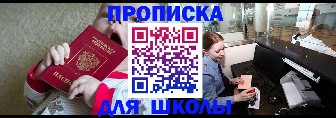 регистрация для школы в Будённовске